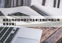 国家公布的区块链公司名单[全国区块链公司有多少家]