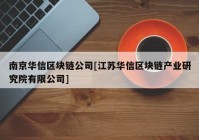 南京华信区块链公司[江苏华信区块链产业研究院有限公司]