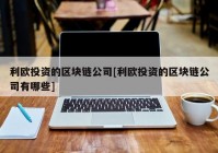 利欧投资的区块链公司[利欧投资的区块链公司有哪些]