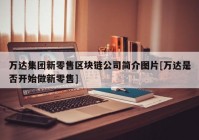 万达集团新零售区块链公司简介图片[万达是否开始做新零售]