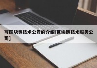 写区块链技术公司的介绍[区块链技术服务公司]