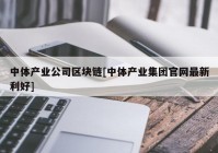 中体产业公司区块链[中体产业集团官网最新利好]