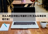 怎么入职区块链公司兼职工作[怎么从事区块链行业]