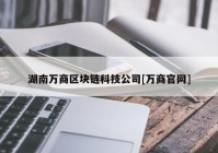 湖南万商区块链科技公司[万商官网]