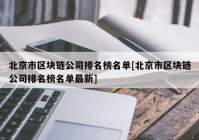 北京市区块链公司排名榜名单[北京市区块链公司排名榜名单最新]