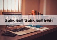 区块链对接公司[区块链对接公司有哪些]