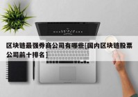 区块链最强券商公司有哪些[国内区块链股票公司前十排名]