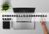 区块链技术的巨头公司[区块链技术的巨头公司有哪些]