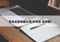 华为云区块链公司[华为云 区块链]