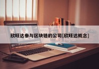 欣旺达参与区块链的公司[欣旺达概念]