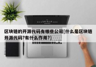 区块链的开源代码有哪些公司[什么是区块链开源代码?有什么作用?]