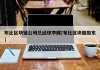 布比区块链公司总经理李辉[布比区块链股东]