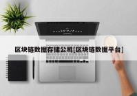 区块链数据存储公司[区块链数据平台]