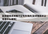 区块链技术叫哪个公司开发的[区块链技术公司靠什么赚钱]