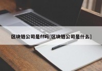 区块链公司是ff吗[区块链公司是什么]