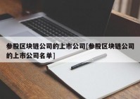 参股区块链公司的上市公司[参股区块链公司的上市公司名单]