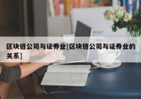 区块链公司与证券业[区块链公司与证券业的关系]