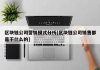 区块链公司营销模式分析[区块链公司销售都是干什么的]