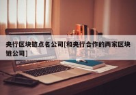 央行区块链点名公司[和央行合作的两家区块链公司]