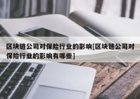 区块链公司对保险行业的影响[区块链公司对保险行业的影响有哪些]