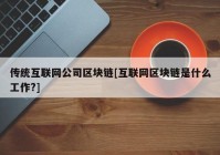 传统互联网公司区块链[互联网区块链是什么工作?]