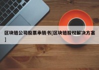 区块链公司股票承销书[区块链股权解决方案]