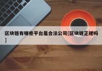 区块链有哪些平台是合法公司[区块链正规吗]