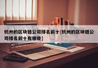 杭州的区块链公司排名前十[杭州的区块链公司排名前十有哪些]