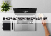 福州区块链公司招聘[福州区块链公司招聘]