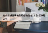 北京西城区块链公司招聘信息[北京 区块链公司]