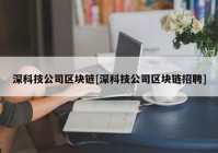 深科技公司区块链[深科技公司区块链招聘]