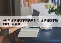 a股与区块链技术有关的公司[区块链技术最好的公司股票]