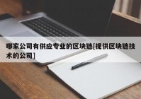 哪家公司有供应专业的区块链[提供区块链技术的公司]