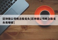 区块链公司概念股龙头[区块链公司概念股龙头有哪些]