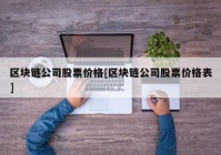 区块链公司股票价格[区块链公司股票价格表]