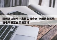 深圳区块链电子发票公司查询[全国首张区块链电子发票在深圳落地]