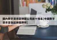 国内数字货币区块链公司前十排名[中国数字货币首张区块链牌照]