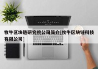 牧牛区块链研究院公司简介[牧牛区块链科技有限公司]