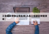 工信部区块链公司名单[入选工信部区块链清单]