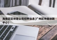 海珠区区块链公司招聘信息[广州区块链创新中心]