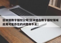 区块链数字版权公司[区块链在数字版权领域应用可能存在的问题和不足]