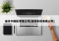 迪肯中国区块链公司[迪肯科技有限公司]