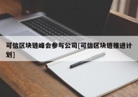 可信区块链峰会参与公司[可信区块链推进计划]