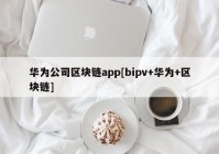 华为公司区块链app[bipv+华为+区块链]