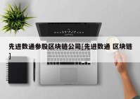 先进数通参股区块链公司[先进数通 区块链]