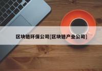 区块链环保公司[区块链产业公司]