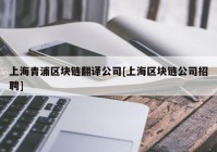 上海青浦区块链翻译公司[上海区块链公司招聘]