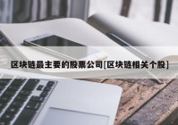 区块链最主要的股票公司[区块链相关个股]