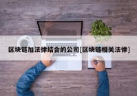 区块链加法律结合的公司[区块链相关法律]