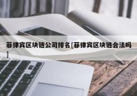 菲律宾区块链公司排名[菲律宾区块链合法吗]